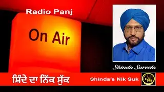 ਸ਼ਿੰਦੇ ਦਾ ਨਿੱਕ ਸੁੱਕ | Shinda's Niksuk-Part 13 | Radio Panj