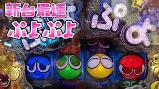 新台最速でさらば諭吉！【ぷよぷよ】このごみ195養分パチ