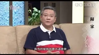 歸家 - 劉守聖