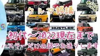 クルマ談議#125　初代から2022最新型まで全部見せます 全編スズキハスラーの話『1時間枠』