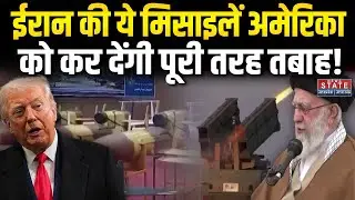Iran America War Update: ईरान की ये मिसाइलें अमेरिका को कर देंगी पूरी तरह तबाह! | Trump | Khamenei