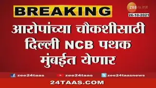 Sameer Wankhede extortion allegations 3 Member NCB Team to travel from Delhi To Mumbai | Zee 24 Taas