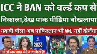 Pak media on Bangladesh remove from ICC T20 World Cup|| Pak media reaction|| 