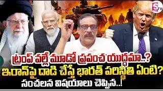 Market Analysis Prabhu About iran Vs America War | ట్రంప్ వల్లే మూడో ప్రపంచ యుద్ధమా..?||Suman TV Sai