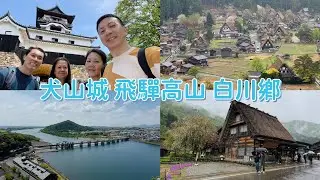 🇯🇵 犬山城 Inuyama | 飛驒牛壽司 | 高山老街 Takayama | 白川鄉合掌村 Shiragawako