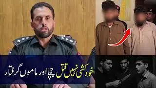 Swat Murder Case Exposed as Fake Suicide Attempt &ndash; Girl&rsquo;s Uncle and Maternal Uncle Arrested