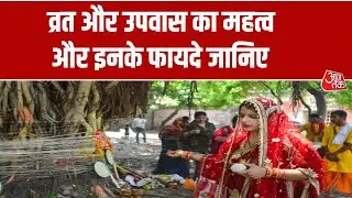 Bhagya Chakra: क्या है व्रत और उपवास का महत्व और इसे रखने के क्या हैं लाभ?, पंडित जी से जानिए