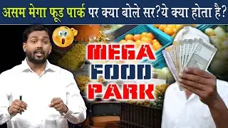 असम में खुला पहला मेगा फूड पार्क, क्या बोले खान सर? @Viral_Khan_Sir