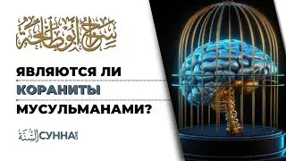 Являются ли кораниты мусульманами? || Сирадж Абу Тальха