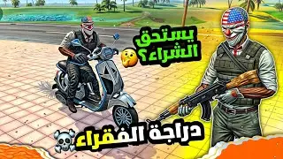 دراجة الفقراء SWIFT ☠️هل تستحق الشراء 😬 VICE ONLINE :FLEX CITY