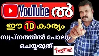 10 Top Tips യൂട്യൂബിൽ അറിഞ്ഞോ അറിയാതെ പോലും ഇങ്ങനെ ചെയ്യരുത് | How to Grow Your YouTube Channel