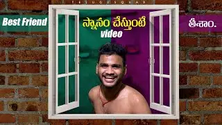Sneaking into Best Friends Bathroom in Telugu