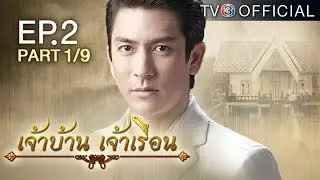 เจ้าบ้านเจ้าเรือน JaoBaanJaoRuen EP.2 ตอนที่ 1/9 | 03-03-59 | TV3 Official