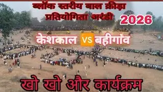  ब्लॉक स्तरीय बाल क्रीड़ा प्रतियोगिता खो खो और कार्यक्रम केशकाल 🆚 बहीगांव 