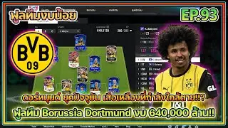 FC ONLINE | รีวิวทีมงบน้อย | EP.93 | ฟูลทีม ดอร์ทมุนด์ ยุคปัจจุบัน งบ 640,000 ล้าน!!? 🔥🔥