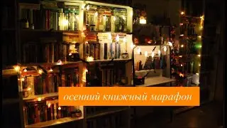 осенний книжный марафон | покупки, брэдбери, феминизм