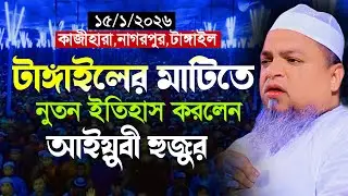 🔴 ১৫/১/২০২৬ সরাসরি লাইভে কাজীহারা,নাগরপুর,টাঙ্গাইল থেকে মাওলানা খালেদ সাইফুল্লাহ আইয়ুবী