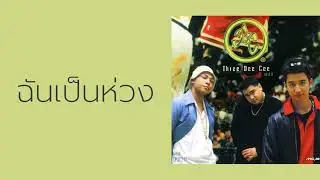 3dc - ฉันเป็นห่วง  (พ.ศ.2541)