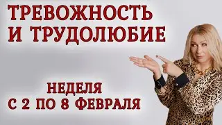 Астропрогноз на неделю с 2 по 8 февраля
