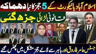 Massive Judicial crisis in Pakistan || CJP Yahyah Afridi in trouble || Legal battle of 5 IHC Jugdes