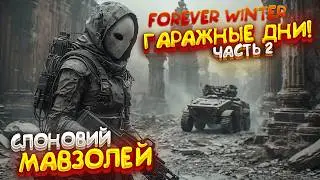 ДА ГДЕ ТУТ ГАРАЖИ ТО!? - The Forever Winter ► ГАРАЖНЫЕ ДНИ BUNCO ► Часть 2