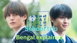 School trip bengal explained the full episode 8| japanese bl drama #bl#blseries 