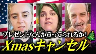 🎄クリスマスはキャンセル！いまアメリカではプレゼント文化に疑問を持つ人が増えています...