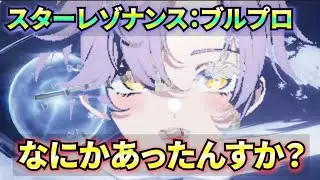 【スタレゾ】私はスタレゾ14をつづけるよ！【LIVE】 #blueprotocolstarresonance