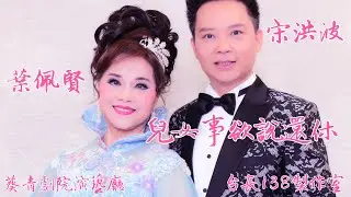 《兒女事 欲說還休》宋洪波 葉佩賢 （台長138製作室）