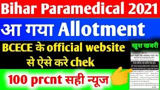 bihar paramedical seat allotment result kab aayega।  bihar paramedical seat allotment 2021।  #bcece