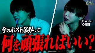 【対談】同じ立場だから分かる同士の悩み/ホスト最上幹部”総支配人”お互い何を考えこの時代にどう向き合うのか...