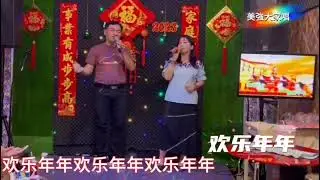欢乐年年（合唱：志強-Alice)