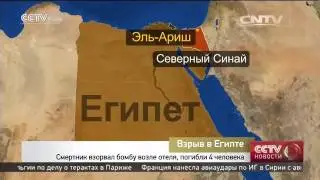На севере Синайского полуострова в городе Аль-Ариш взорвался заминированный автомобиль