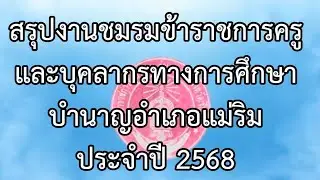 สรุปงานชมรมครูบำนาญอำเภอแม่ริม 2568