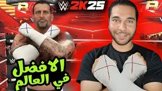 سي ام بانك ضد 5 مصارعين بيكرههم في مباراة جينتليت في لعبة WWE 2K25 😲🙅