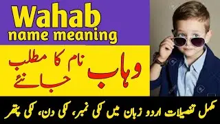 Wahab Name Meaning In Urdu | Wahab Naam Ka Matlab  | وہاب نام کے معنی