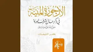 Al Orjuza Al Myeyah