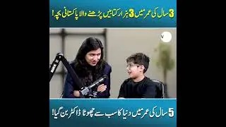 Pakistan's little Einstein! The child with 22 world records #the genius child with 22 world records