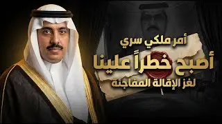 الأمير الذي أرعب القصر بعمر 24: لماذا عزله الملك سعود فجأة؟ سر ليلة 1955 المظلمة