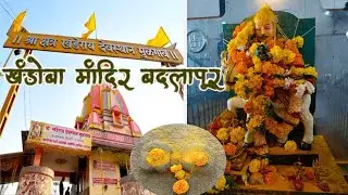 श्री खंडेराय देवस्थान मुळगाव | khandoba mandir Badlapur | खंडोबा मंदिर बदलापूर | khandoba Temple