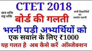 CTET 2018  ऑब्जेक्शन के नाम पर कमाई/CTET 2018 OBJECTION QUESTION
