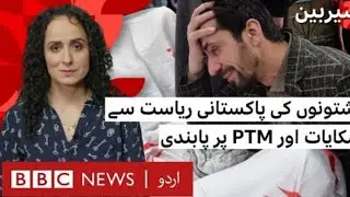 bbc . ptm ban pushtoon  . خلائ مخلوق ہمارے ہی پیچھے لگے