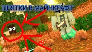 ⚡🔥Hide and seek in Minecraft PE on the HIVE MC server🔥⚡