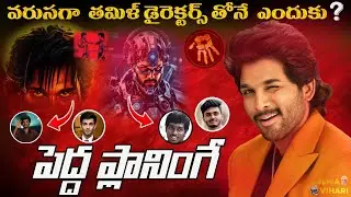 WHY  TAMIL DIRECTORS❓ALLUARJUN MASTER PLAN 🤯| #atlee #lokeshkanagaraj #anirudh | @cinemavihari 