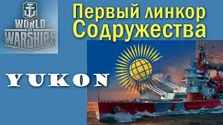 Yukon World of Warships лінкори Співдружність Quad HD 2K