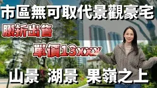 中山樓盤丨華鴻璟悅軒 | 腰折出售 單價13 x x x 任選，豪裝現樓出售 山景 湖景 果嶺之上5分鐘達博覽中心 8-10分鐘可達富逸城Coco City