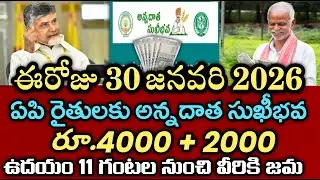 ఏపీ రైతులకు ఈరోజే అన్నదాత సుఖీభవ 3 వ విడత ₹6000 వీరికి మాత్రమే జమ|annadata sukibhava payment status