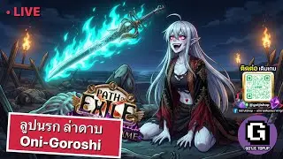 [PoE - Phrecia 3.27] ลูปนรกล่าดาบ Oni