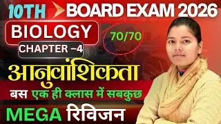 कक्षा 10 बायोलॉजी | अनुवांशिकता एवं विकास | पूरा चैप्टर | Board Exam 2026 | UP Board