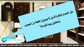 هل الصم والبكم والذين لا يميزون الخطأ من الصواب يُمتحنون يوم القيامة؟